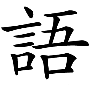 語